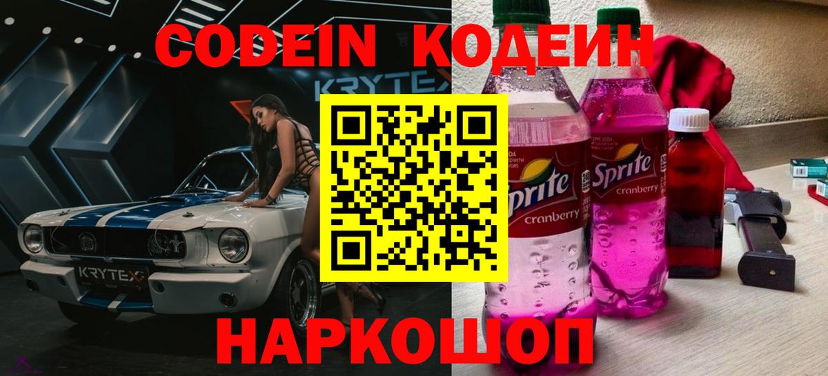 Кодеин напиток Lean (лин) Аксай